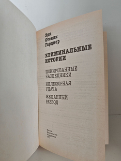 Криминальные истории. Э. С. Гарднер
