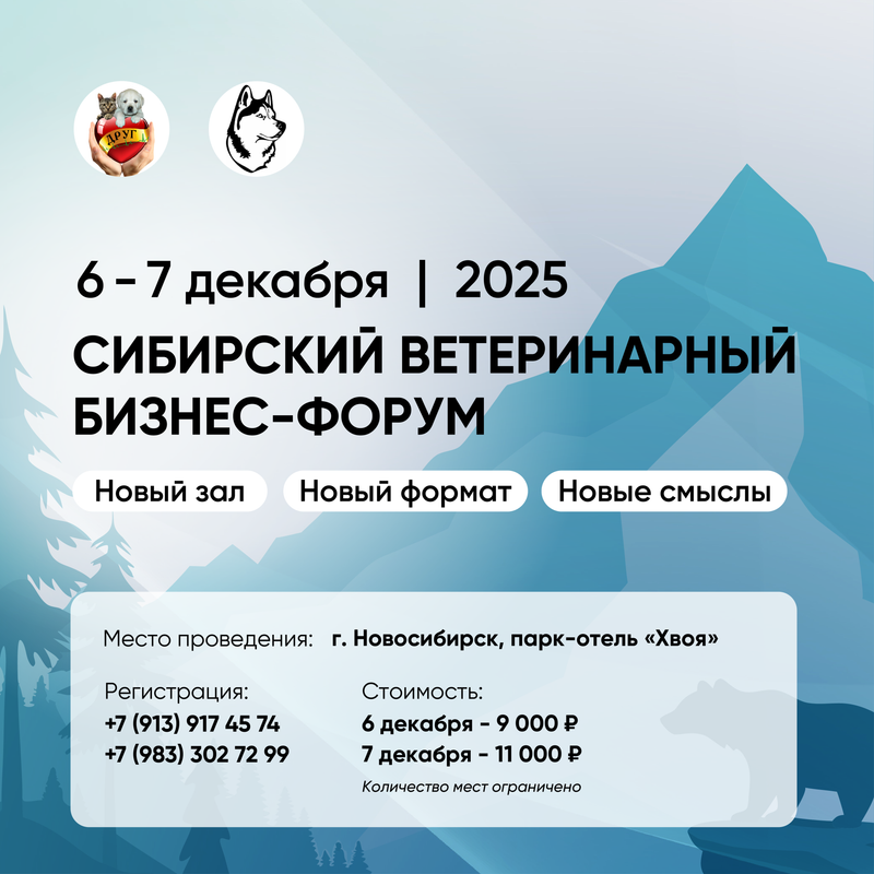 Сибирский ветеринарный бизнес-форум 2025