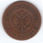 3 копейки 1870 год. ЕМ. VF
