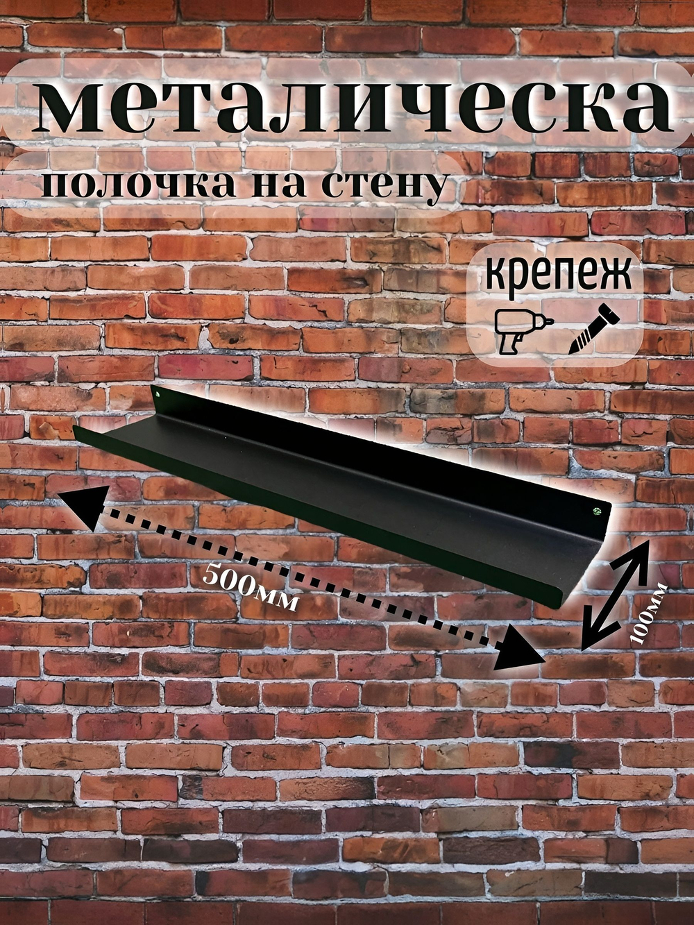 Полочка металлическая" Стиль-ЛОФТ" на стену, крепеж в комплекте, черный