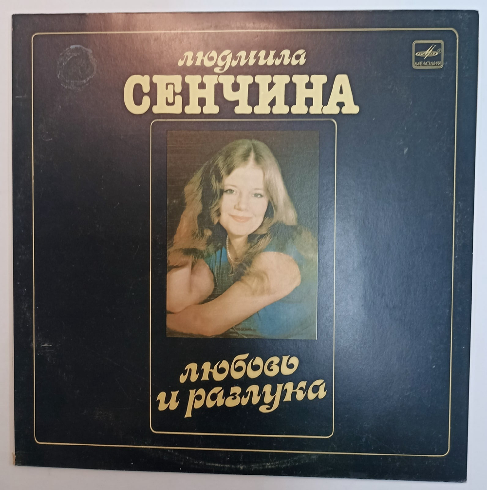 Людмила Сенчина, Группа Игоря Талькова Любовь И Разлука