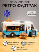 3Д Конструктор Pantasy Ретро Фудтрак