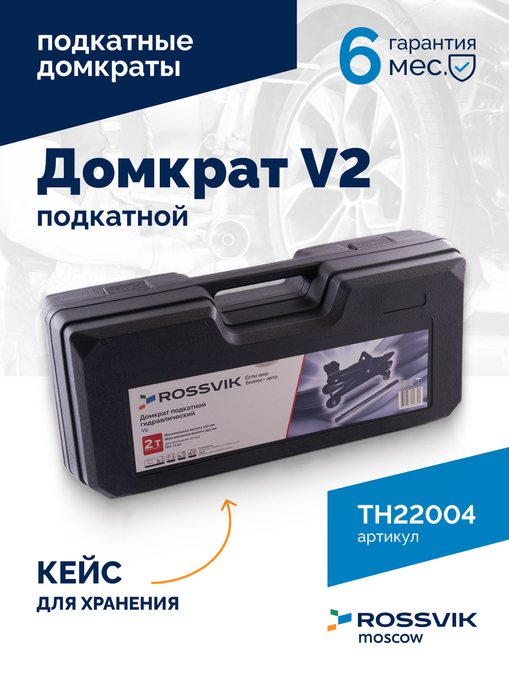Домкрат подкатной ROSSVIK V2, г/п 2,0т, 130-355мм в кейсе