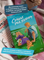 Сердце под ударом