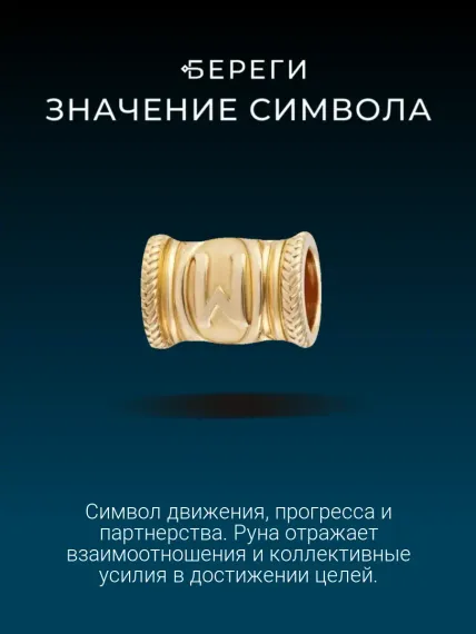 Шарм руна Эваз из золота, значение символа