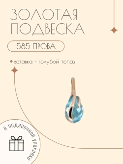 Золотая подвеска 585 пробы