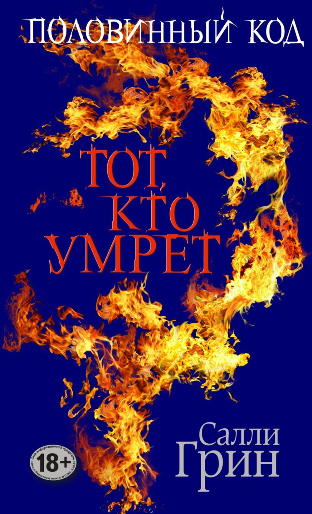 Половинный код. Тот, кто умрет. Салли Грин