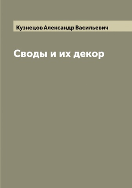 Своды и их декор | Кузнецов Александр Васильевич