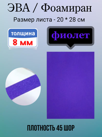 Лист ЭВА 8 мм фиолетовый