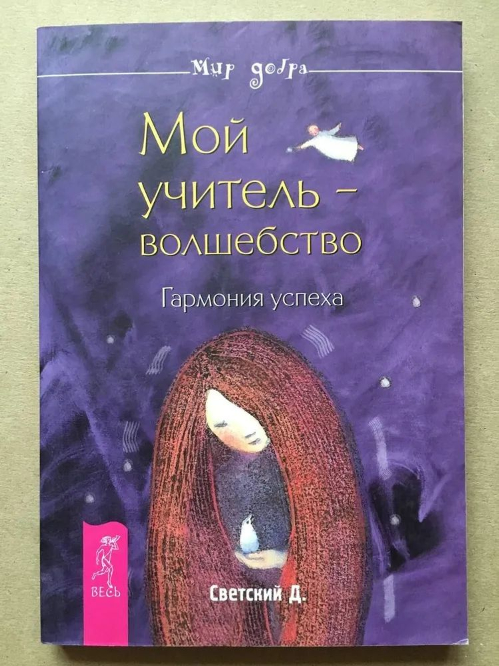 Мой учитель - волшебство. Гармония успеха