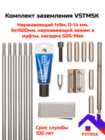 Комплект заземления VSTMSK 1х9 метров из нержавеющей стали (6х1500 мм, D-14мм) с насадкой SDS-Max