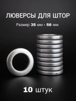 Люверсы для штор 35 мм