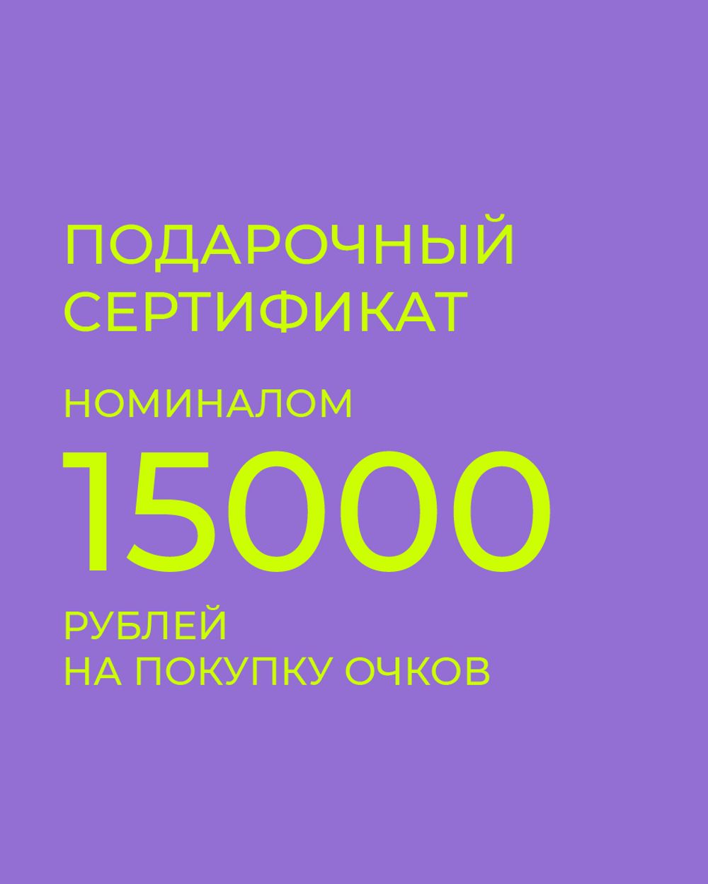 подарочный сертификат на покупку очков 15000