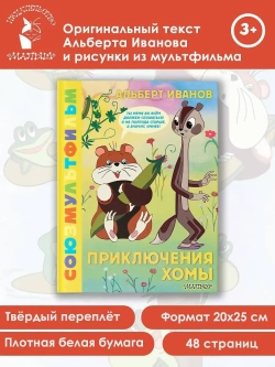 Приключения Хомы. Союзмультфильм