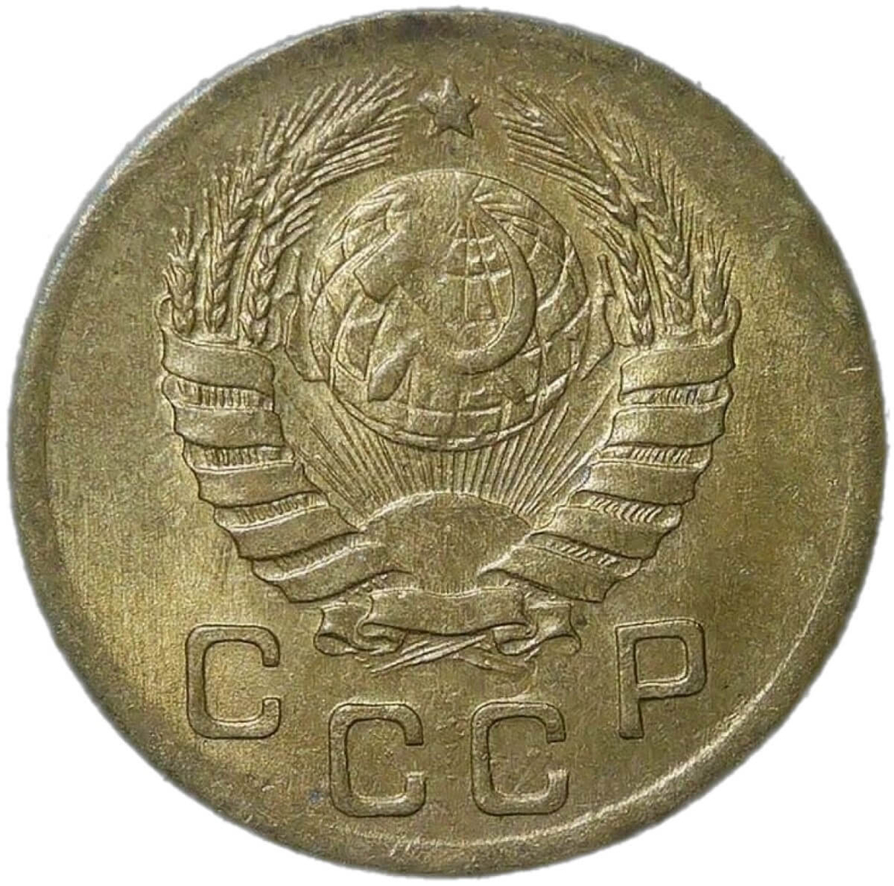 1 копейка 1945 (AU)