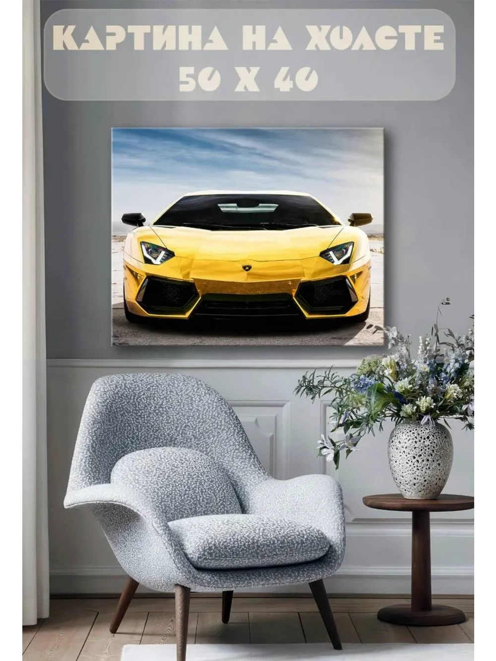 Картина на стену 40 X 50 Спорткар