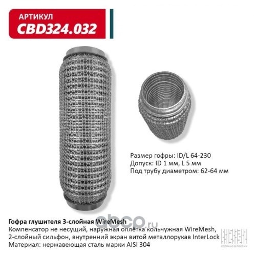 Виброкомпенсатор выхлоп. системы (гофра метал.) WIRE MESH 64-230 (CBD)