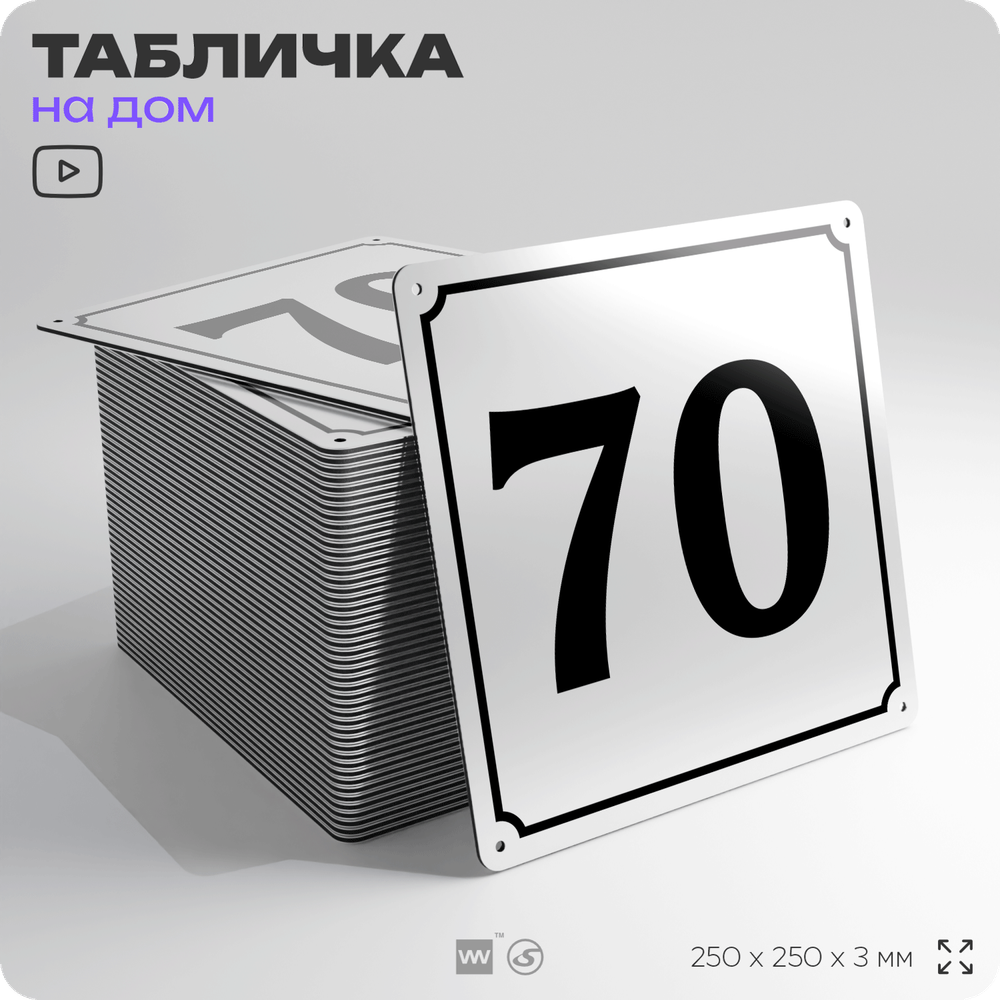 Адресная табличка с номером дома 70, на фасад и забор, белая, Айдентика Технолоджи