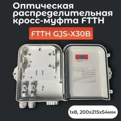 Оптическая распределительная кросс-муфта FTTH GJS-X30B, 1x8, 200х215х54мм, белый