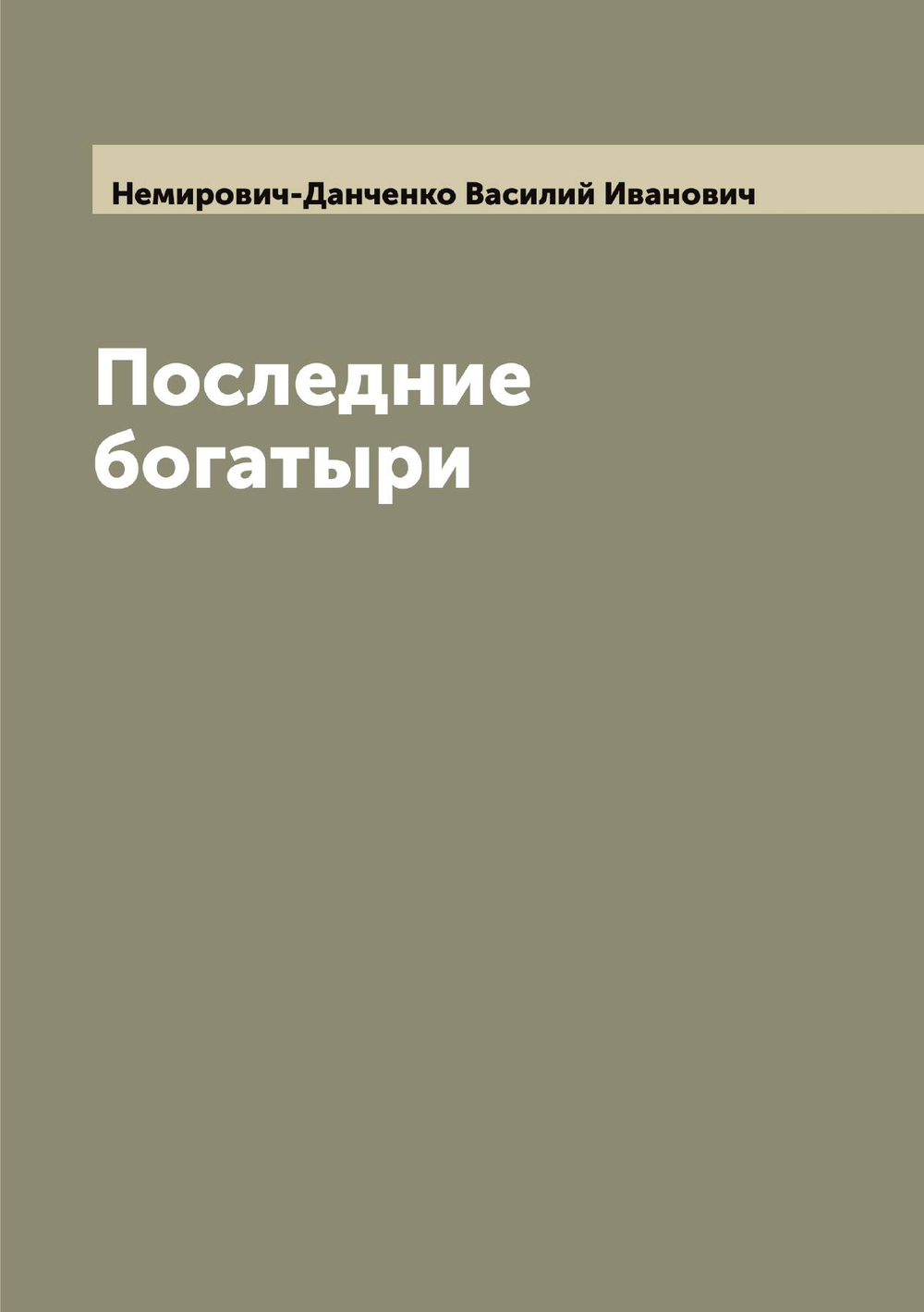 Последние богатыри | Немирович-Данченко Василий Иванович