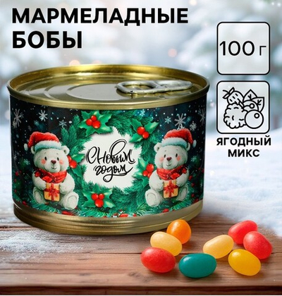 Мармелад бобы «С Новым Годом!», в консервной банке, 100 г