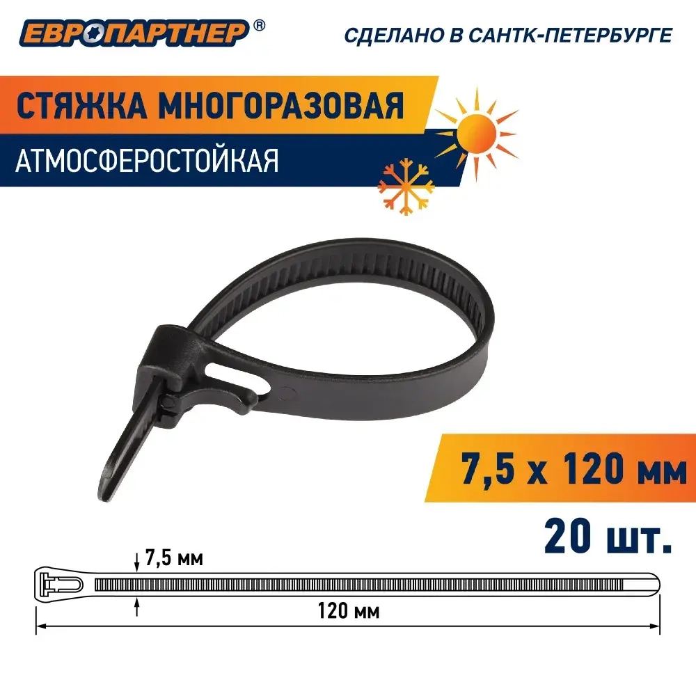 Стяжка пластиковая многоразовая нейлон 120х7,5мм черная PRM Европартнер (20шт.)