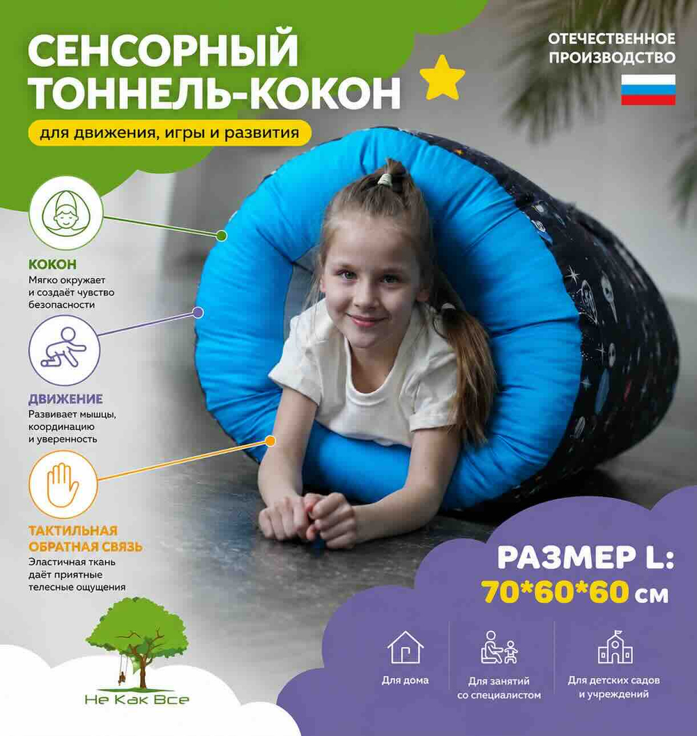 Сенсорный тоннель