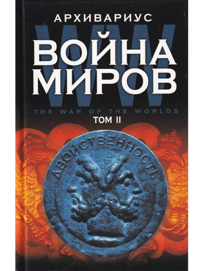 Война миров. Двойственность. Кн. 2