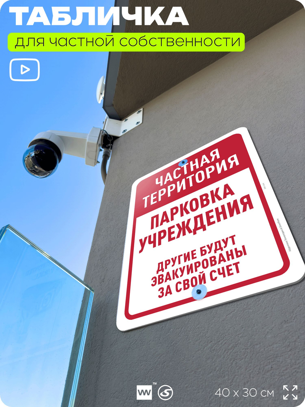 Табличка для частной территории "Частная территория, парковка учреждения", на дом, для участка, организаций, предупреждающая, 40х30 см, Silver Plane x Айдентика Технолоджи