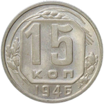 15 копеек 1946 (AU)