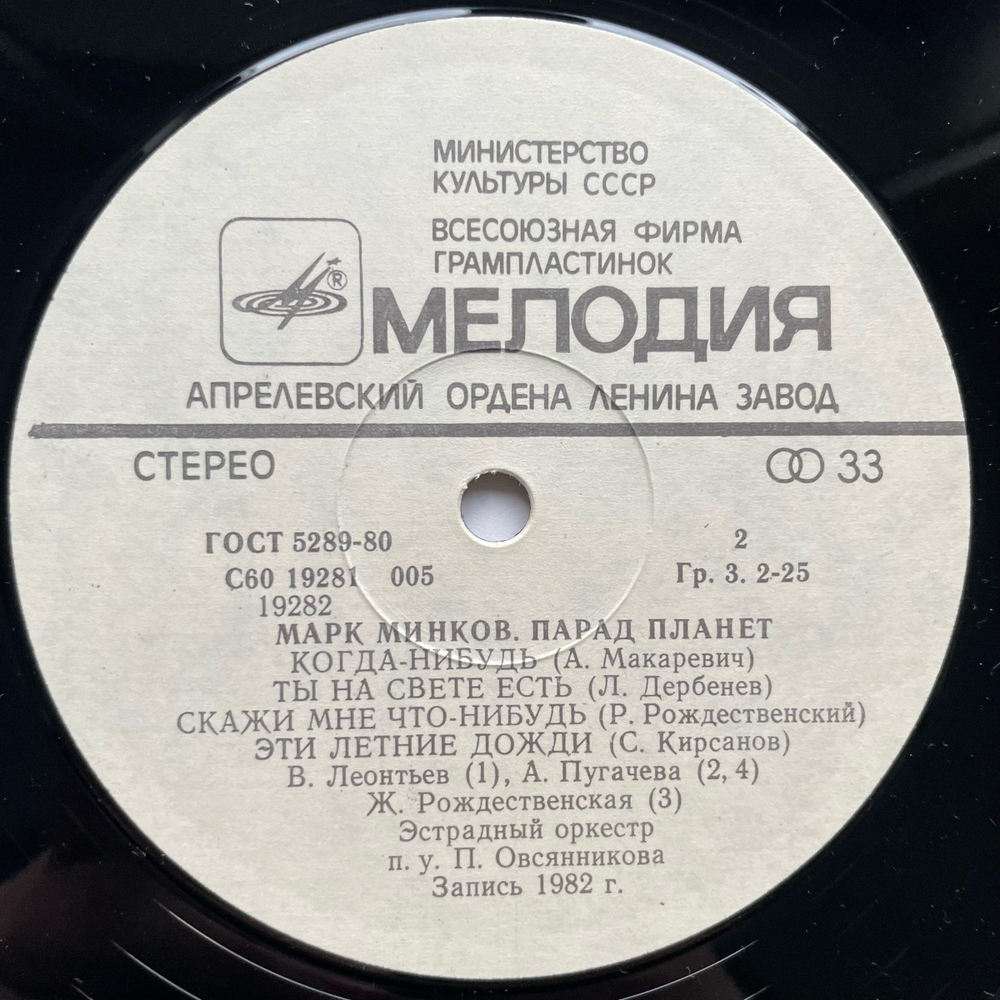 Винтажная виниловая пластинка LP Сборник Марк Минков, Марк Минков Парад Планет (СССР 1983) (Алла Пугачева, Яак Йоала)
