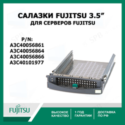 Cалазки Fujitsu 3.5" SATA SAS Tray Caddy для серверов (P/n: A3C40056861, A3C40056864, A3C40056866) A3C40101977
