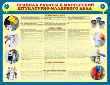Стенд "Правила работы в мастерской штукатурно-малярного дела"