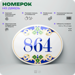 Номер на дверь квартиры 864, для кабинета, офиса, в средиземноморском стиле, шильдик 10 х 7,5 см, белый, Айдентика Технолоджи