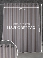 Комплект штор на люверсах - 2 шт