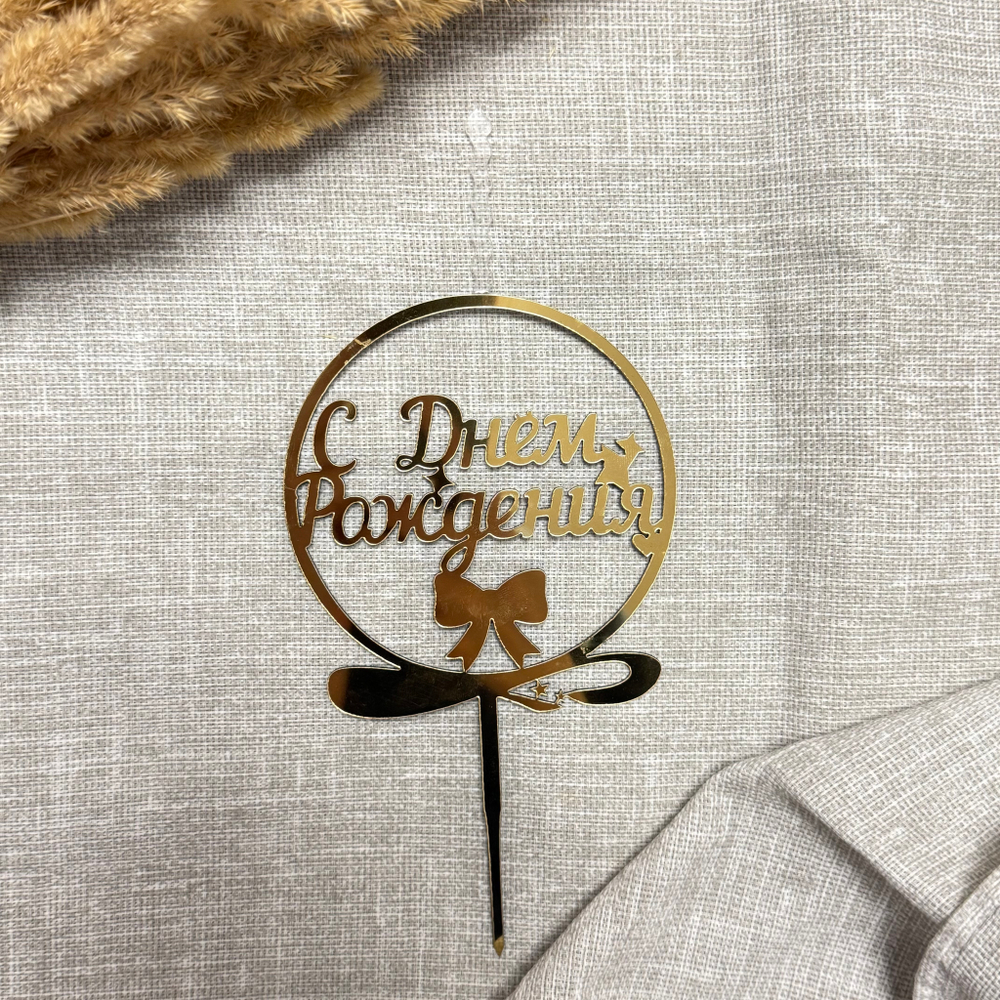 Свеча-топпер «С Днем Рождения» в золотом цвете