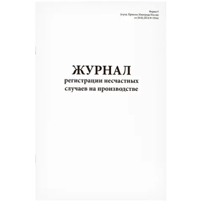 Журнал регистрации несчастных случаев на производстве 60 страниц мягкая обложка