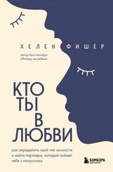 Кто ты в любви. Как определить свой тип личности и найти партнера, который поймет тебя с полуслова (