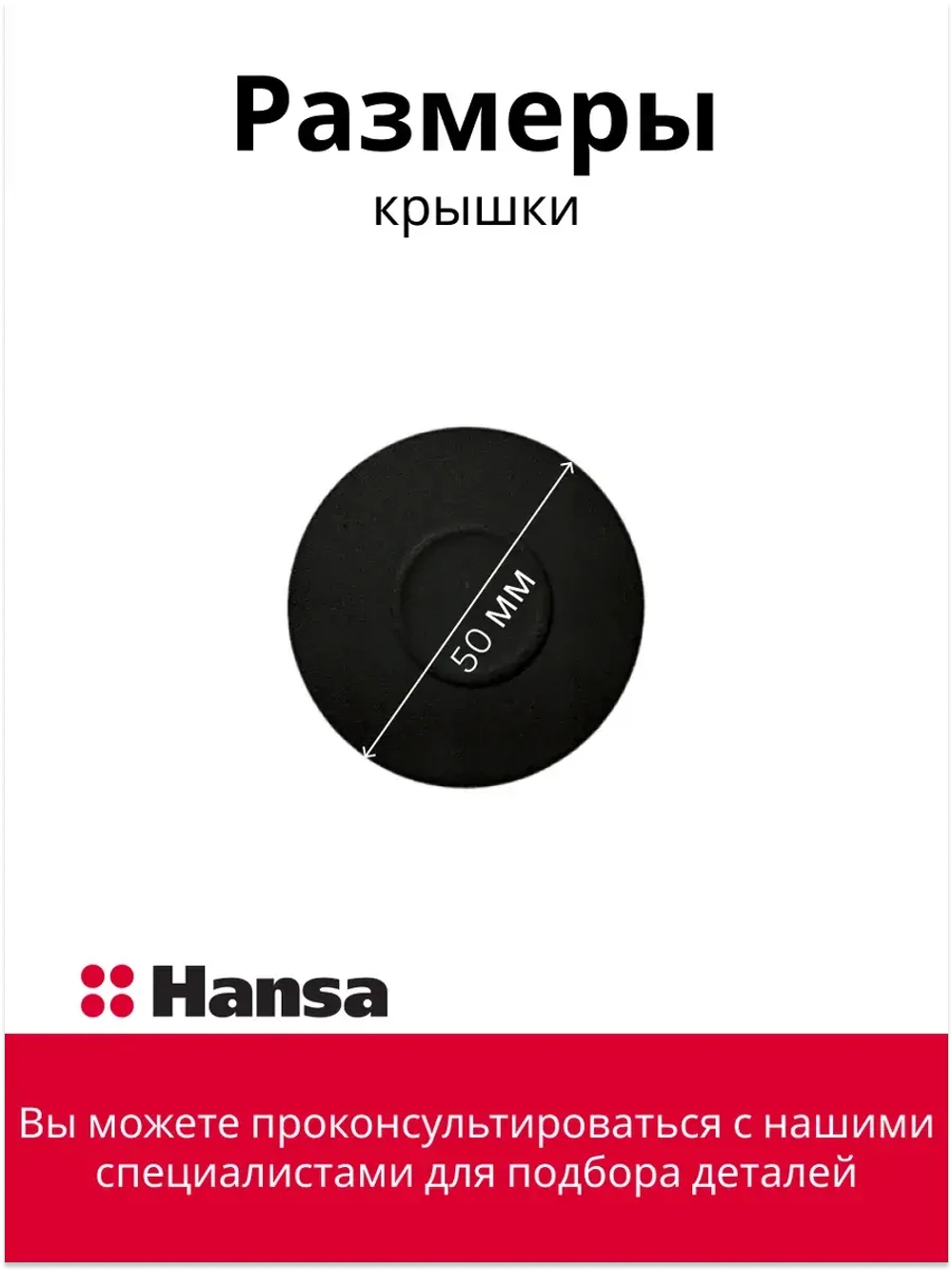 Крышка 8066164 Hansa