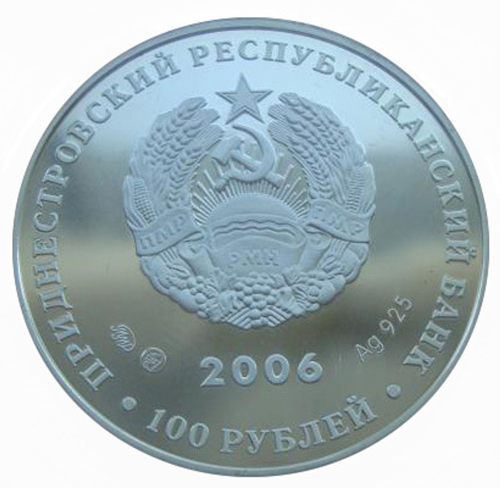 Приднестровье 100 рублей 2006 Сказка Фэт-Фрумос СЕРЕБРО тираж 1000 шт