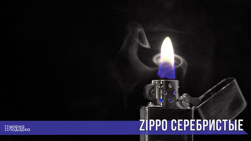 Серебристые Zippo