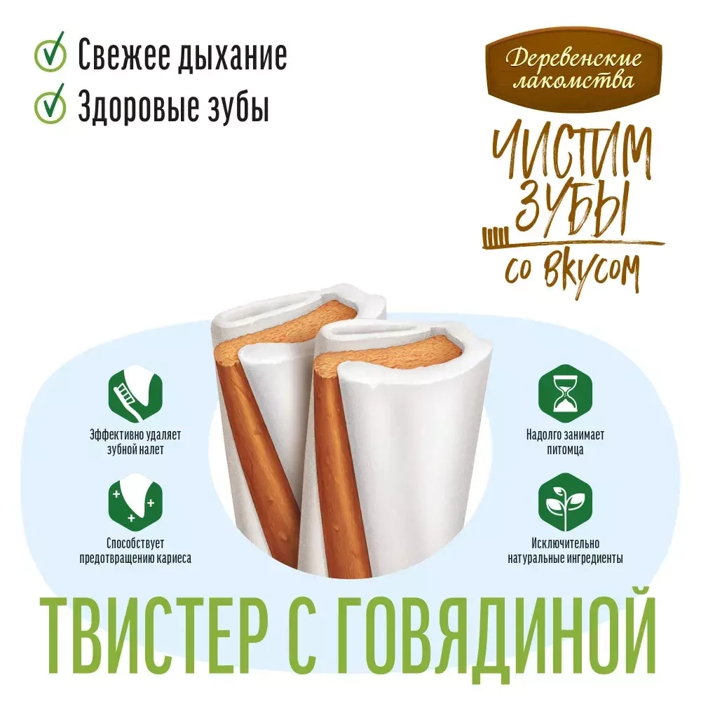 Деревенские лакомства твистер для чистки зубов с говядиной 80г