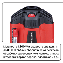 WORCRAFT Фрезер по дереву электрический, кромочный 1200 Вт, 30000 об/мин. Регулировка глубины строгания.