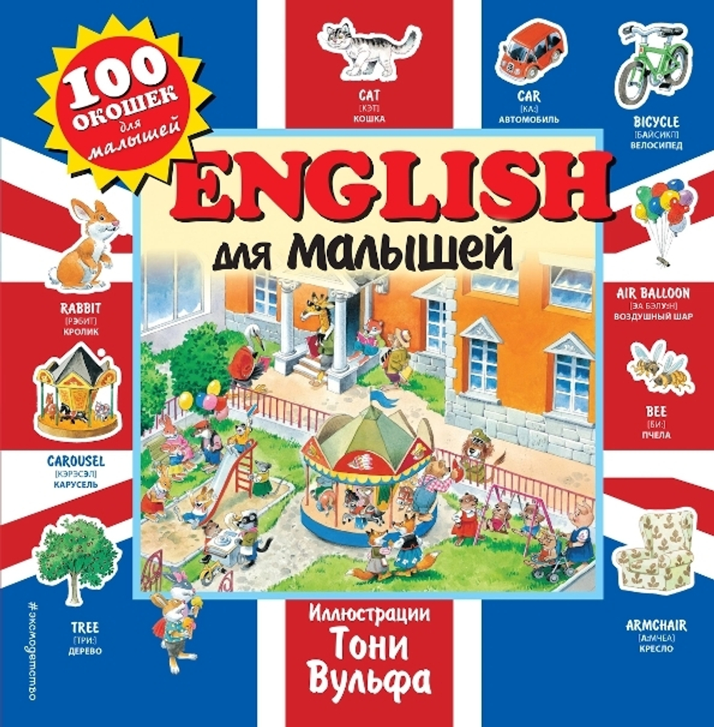 English Для Малышей / Д. Черепанова