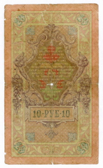 Кредитный билет 10 рублей 1909 года. Управляющий Коншин, кассир Шмидт БХ 681905. G-VG