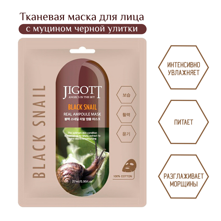 Маска для лица Jigott Black Snail Real Ampoule Mask тканевая с муцином Черной Улитки 27 мл