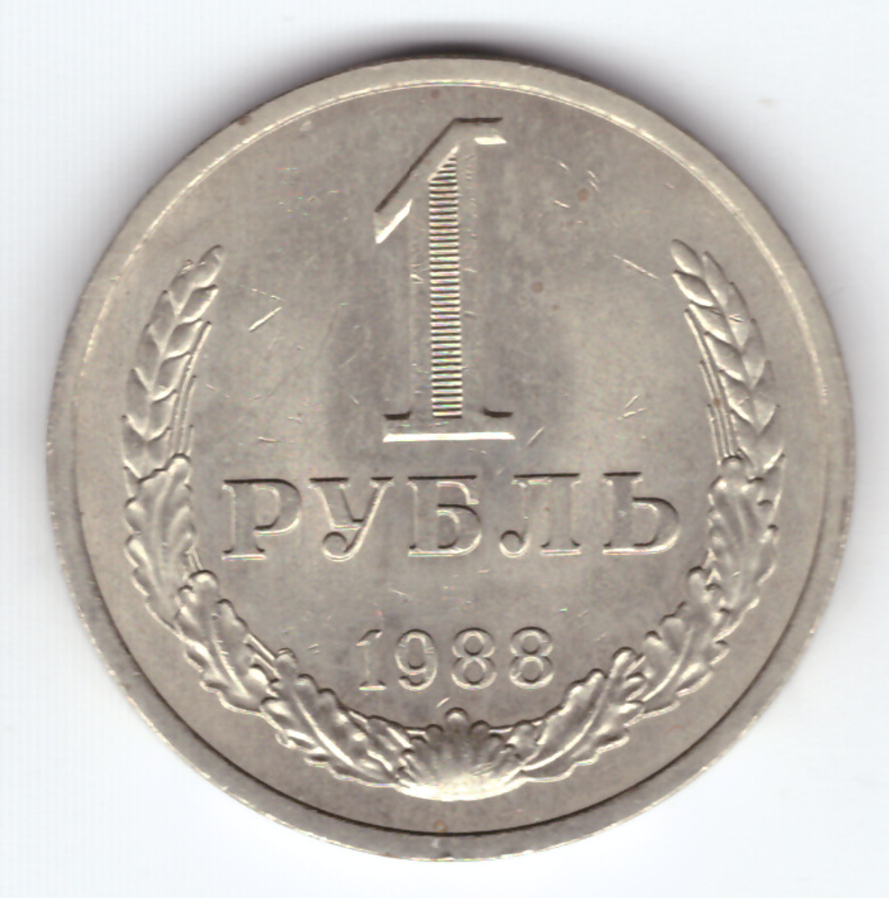 1 рубль 1988 года  XF-