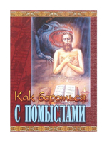Как бороться с помыслами. Изложение учения святых Отцов Православной Церкви
