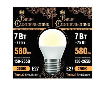 Лампа светодиодная Ваше сиятельство шар G45 E27 7W(580lm) 2700K 5 шт.