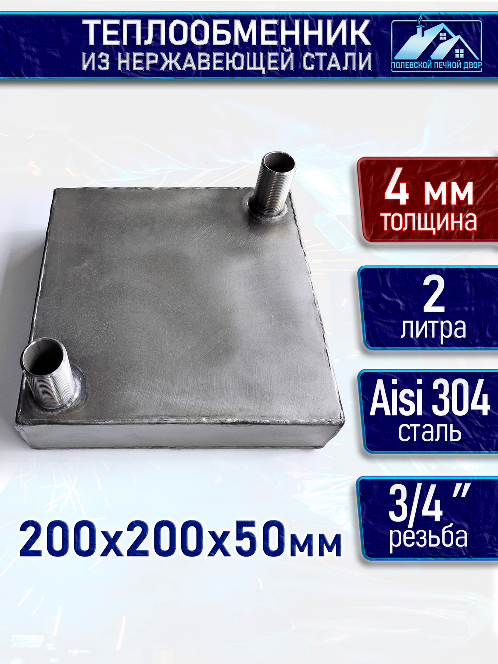 Теплообменник для печи 2 л. 4 мм.